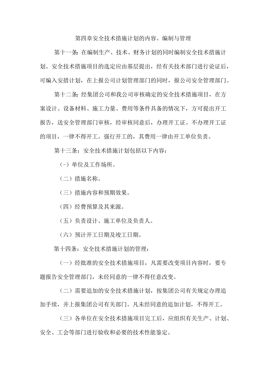 安全技术措施计划管理制度_第3页