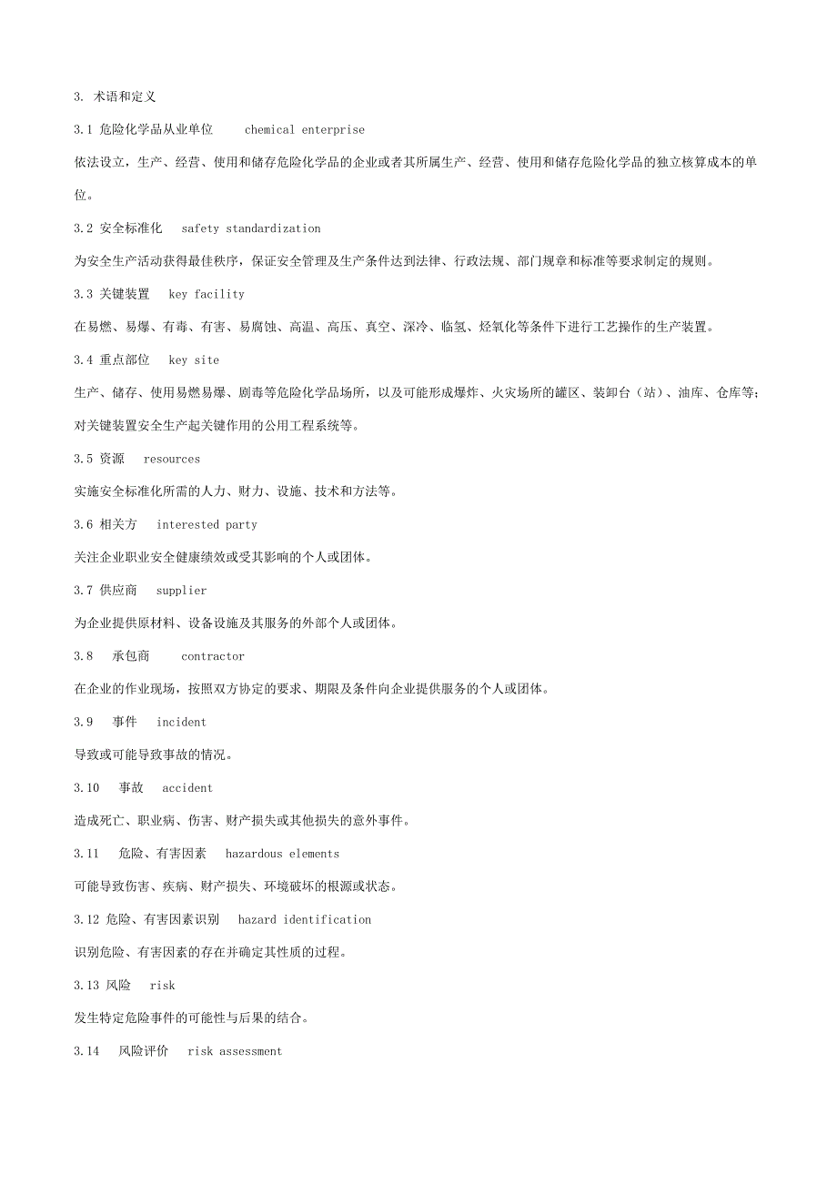 危险化学品从业单位安全标准化通用规范AQ3013_第2页