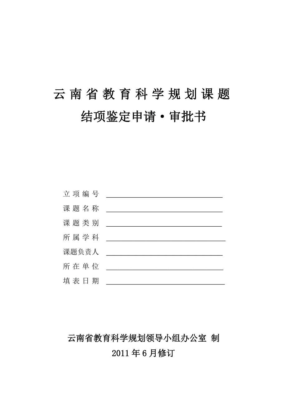 云南省教育科学规划课题结项鉴定申请审批书_第1页