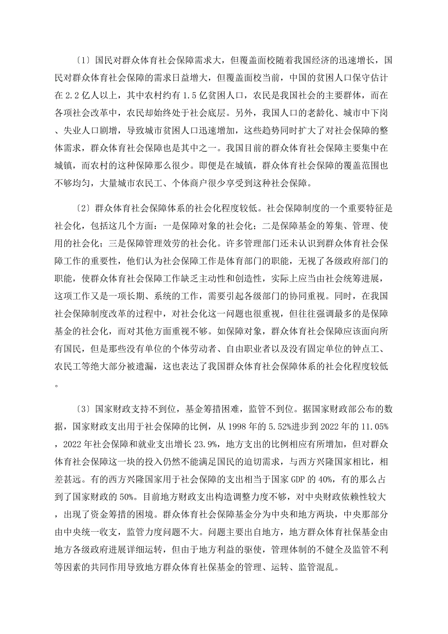 建立我国大众体育社会保障体系的必要性研究_第2页