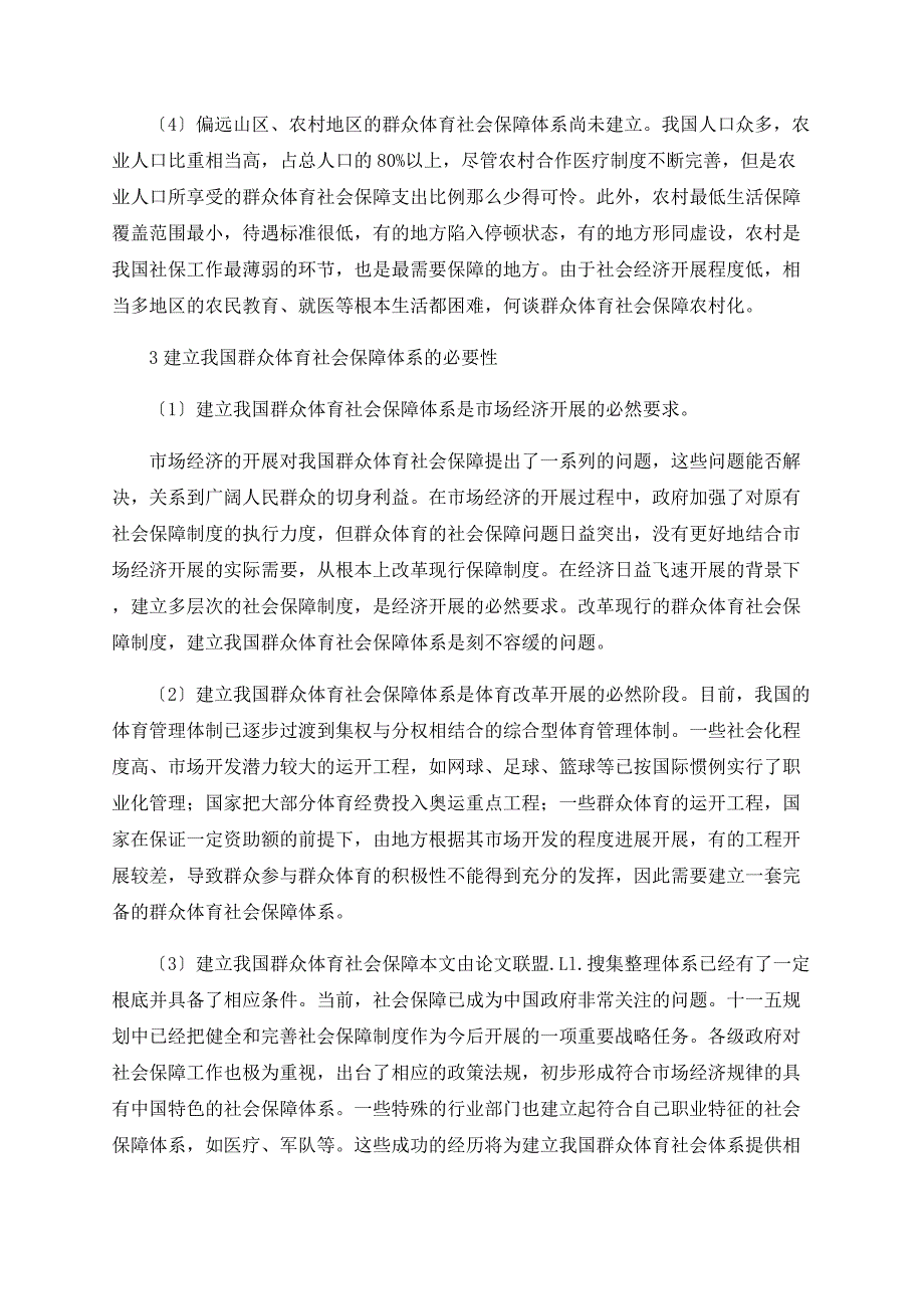 建立我国大众体育社会保障体系的必要性研究_第3页