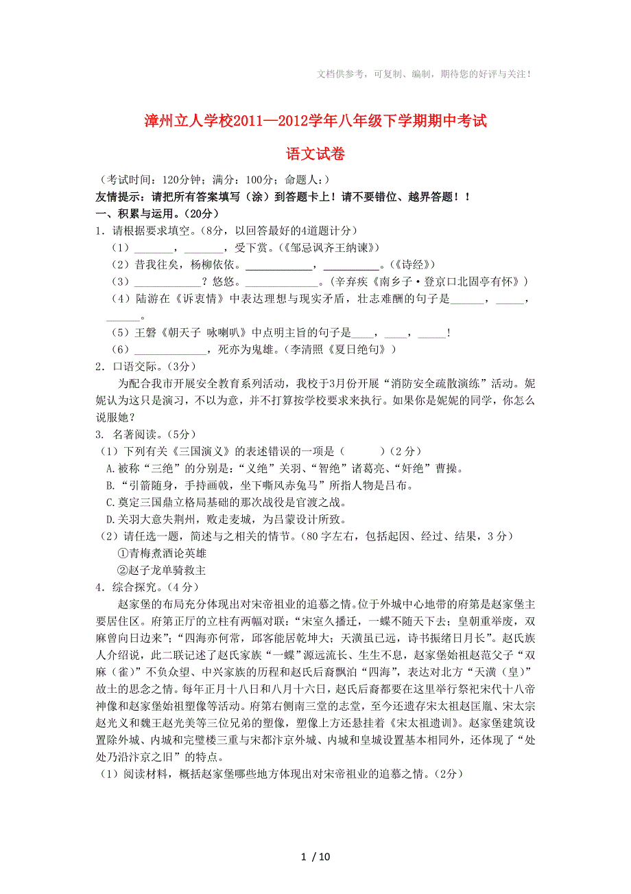 福建省漳州市2011-2012学年八年级语文下学期期中试题(无答案)新人教版_第1页