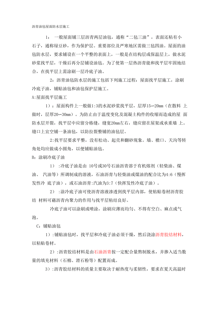 沥青油毡屋面防水层施工_第1页