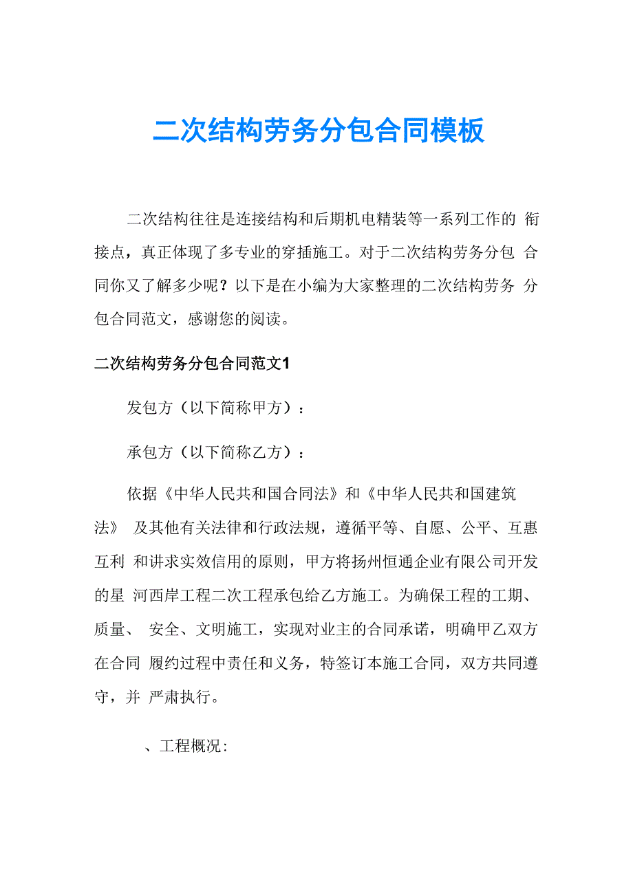 二次结构劳务分包合同模板_第1页