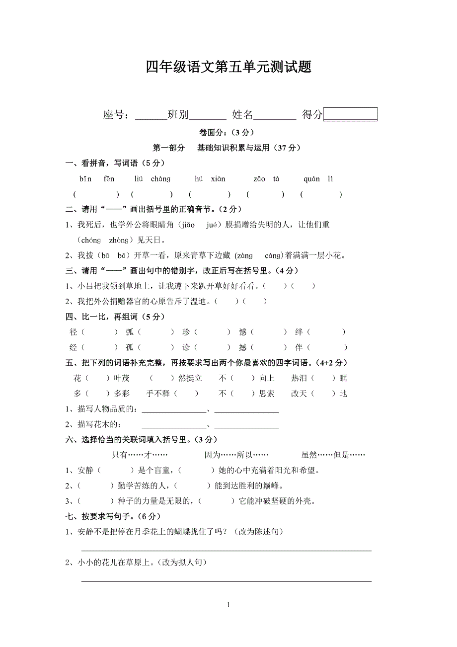 人教版四年级下册语文第五单元测试卷.doc_第1页