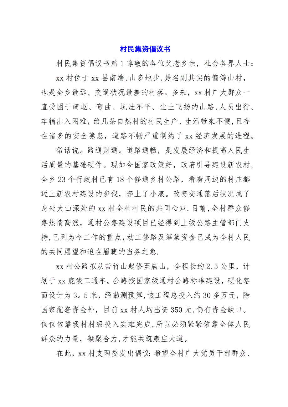 村民集资倡议书.docx_第1页