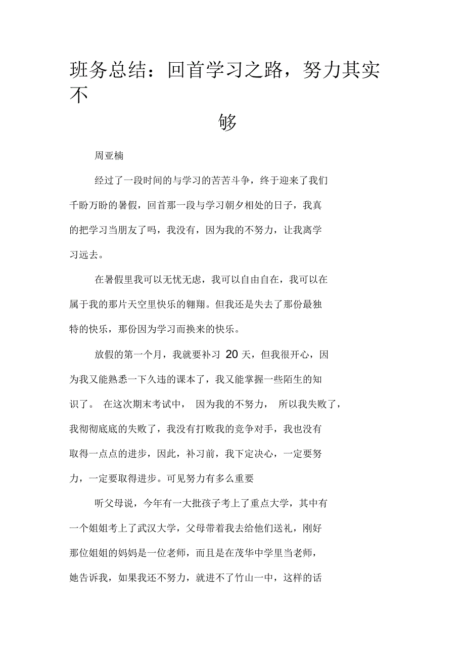 班务总结：回首学习之路,努力其实不够_第1页