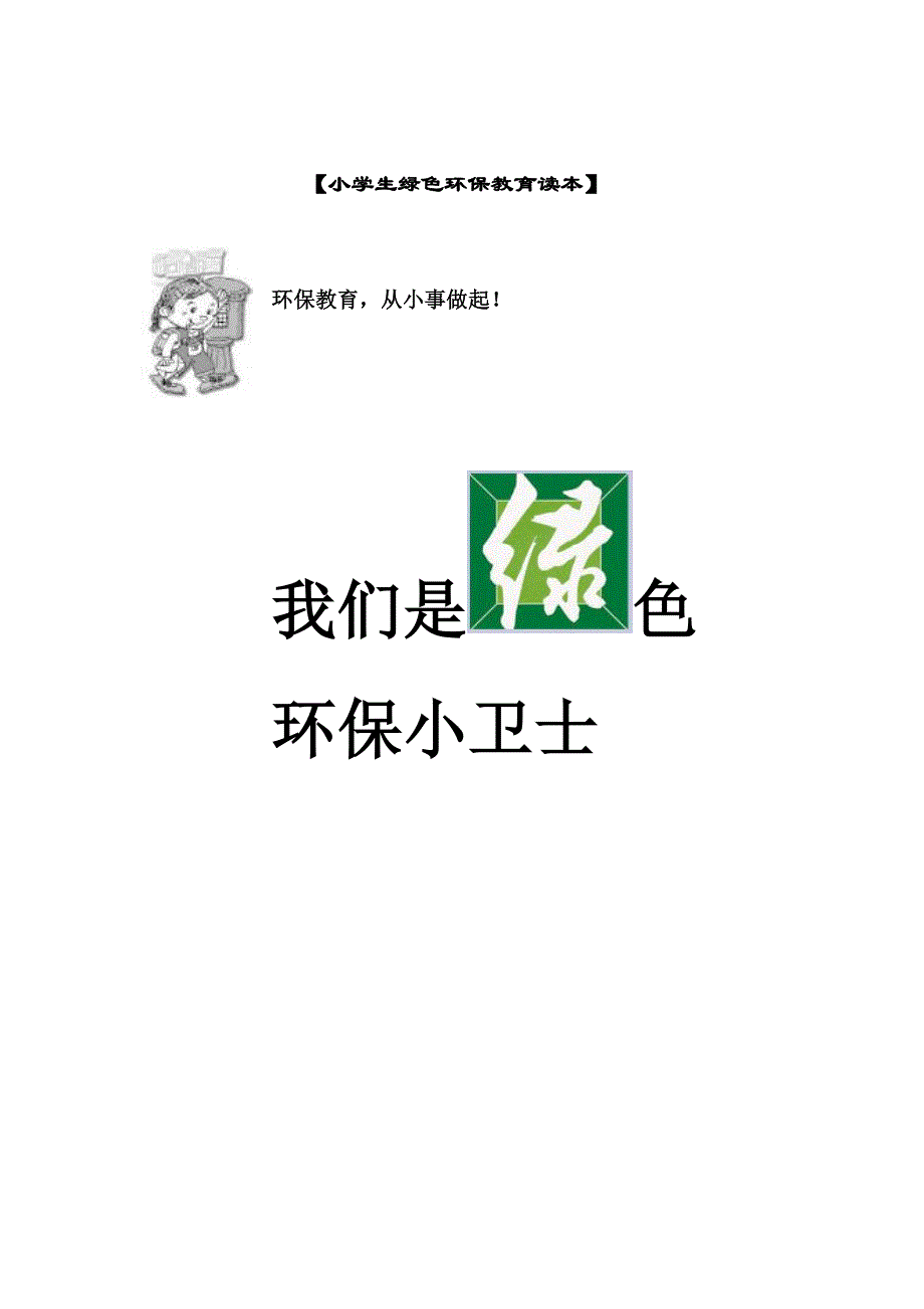 小学绿色环保教育校本教材读本_第1页