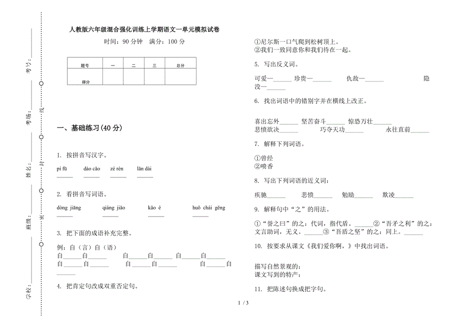 人教版六年级混合强化训练上学期语文一单元模拟试卷.docx_第1页