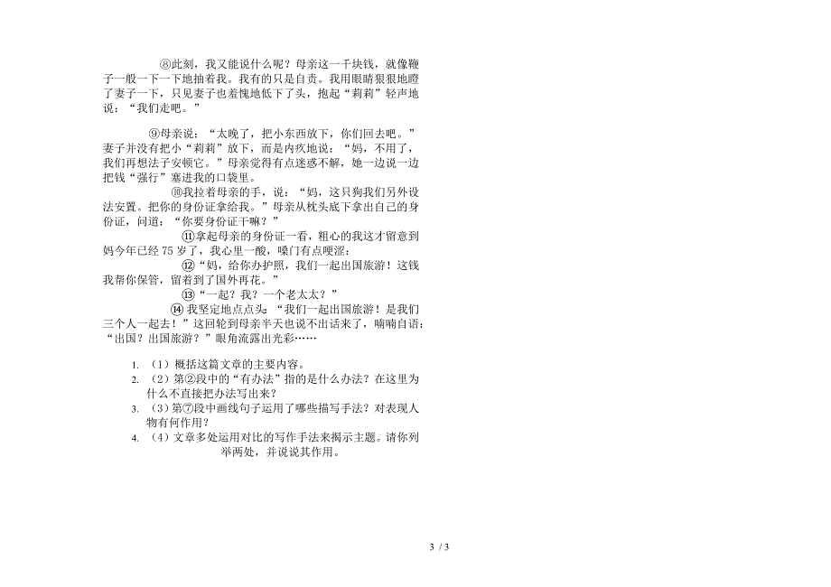 人教版六年级混合强化训练上学期语文一单元模拟试卷.docx_第3页