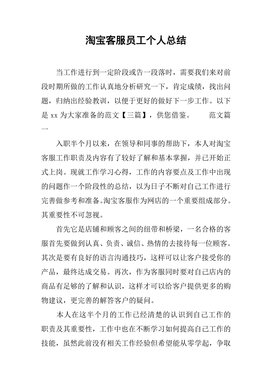 2019淘宝客服员工个人总结.docx_第1页