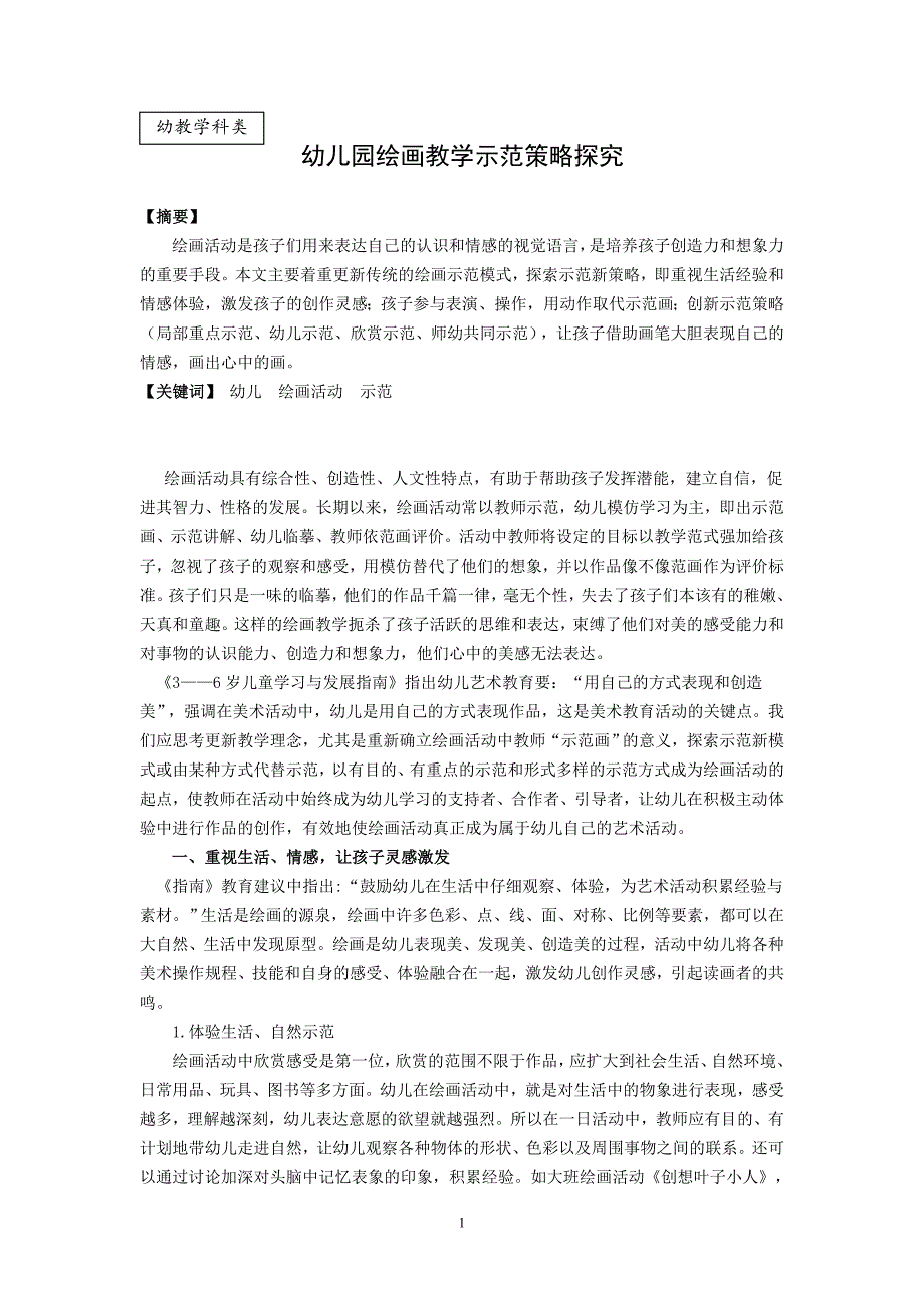 幼儿园绘画教学示范策略探究.doc_第1页