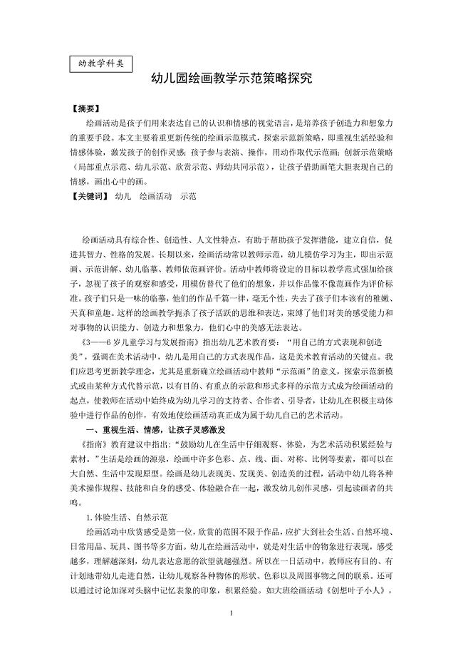 幼儿园绘画教学示范策略探究.doc