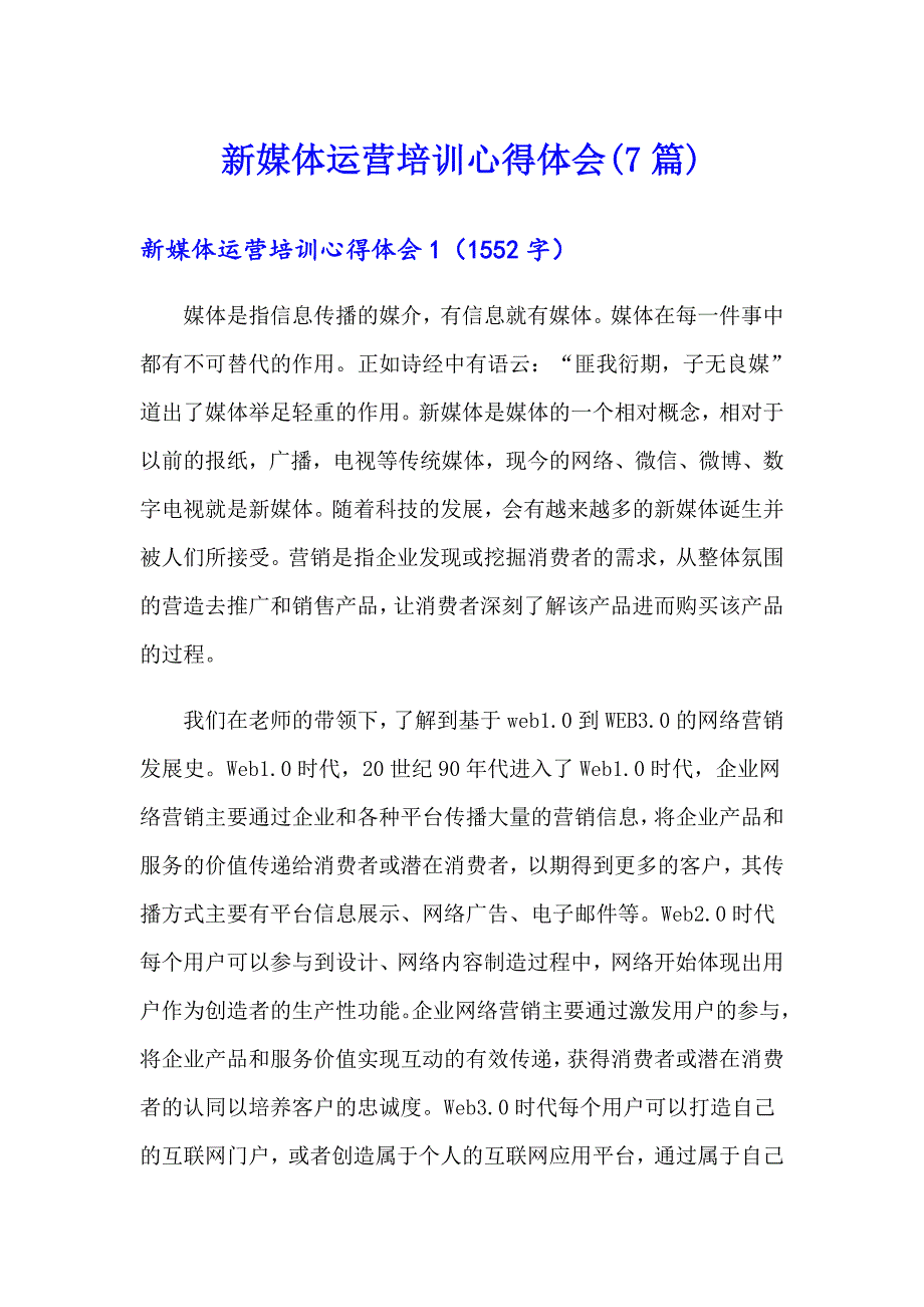 新媒体运营培训心得体会(7篇)_第1页