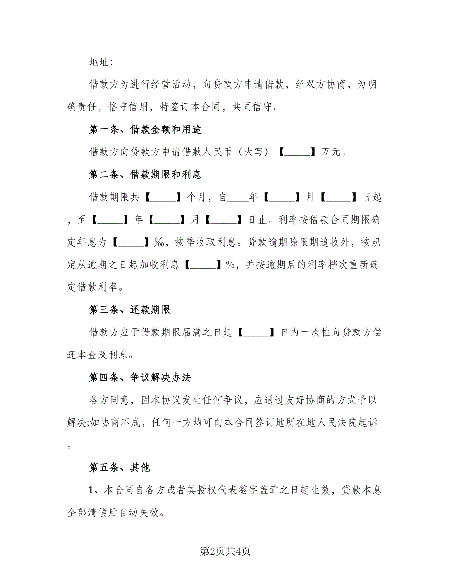 2023民间借款协议书参考范本（三篇）_第2页