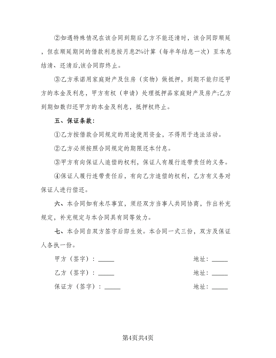 2023民间借款协议书参考范本（三篇）_第4页