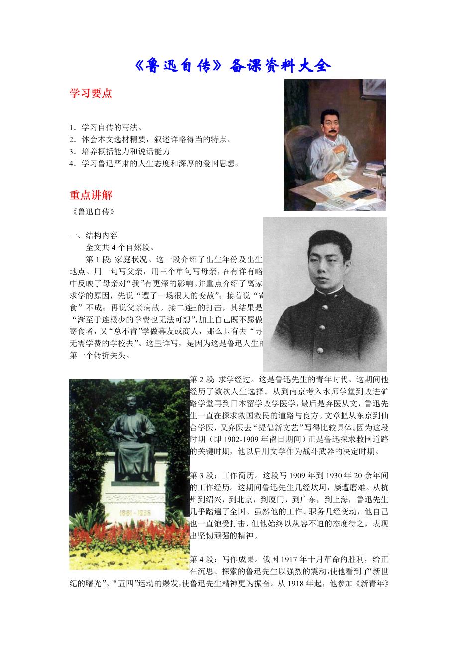 《鲁迅自传》备课资料大全.doc_第1页
