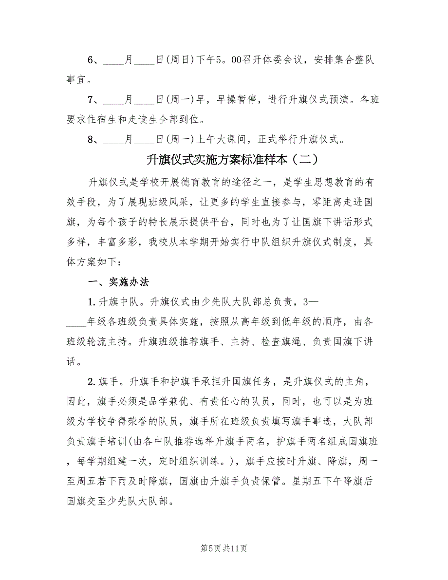 升旗仪式实施方案标准样本（五篇）_第5页