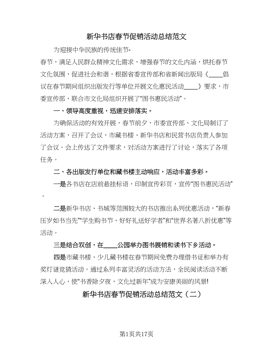 新华书店春节促销活动总结范文（8篇）_第1页