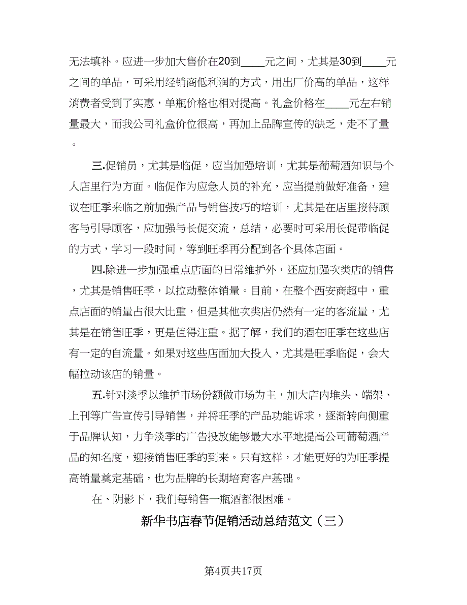 新华书店春节促销活动总结范文（8篇）_第4页