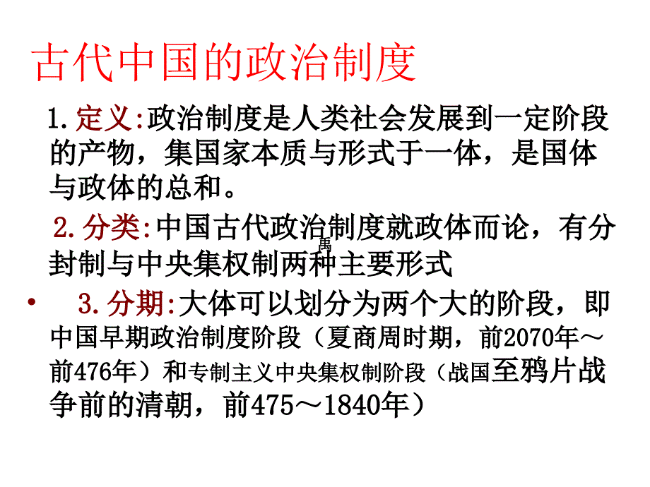 一1中国早期政治制度的特点课件_第1页