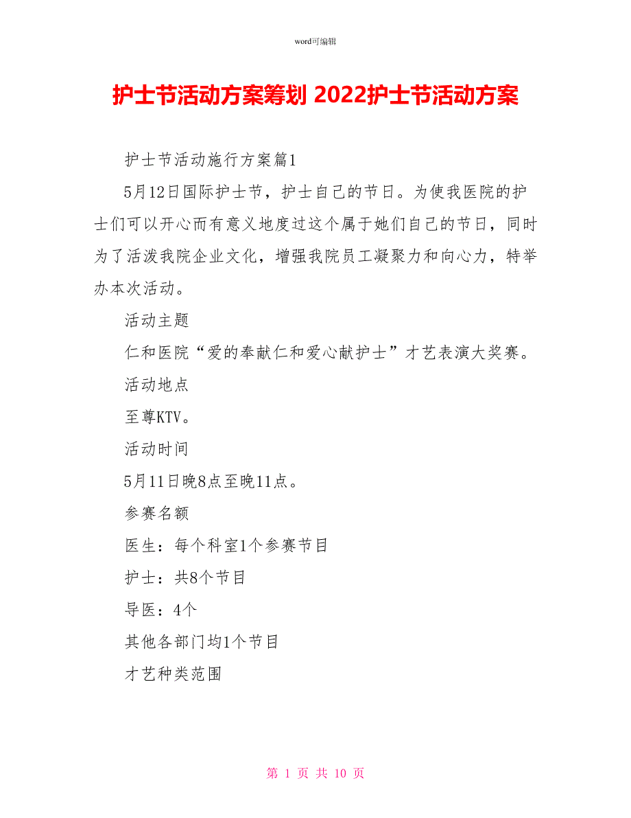 护士节活动方案策划2022护士节活动方案_第1页