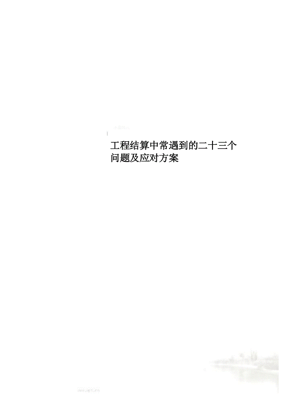 工程结算中常遇到的二十三个问题及应对方案_第1页