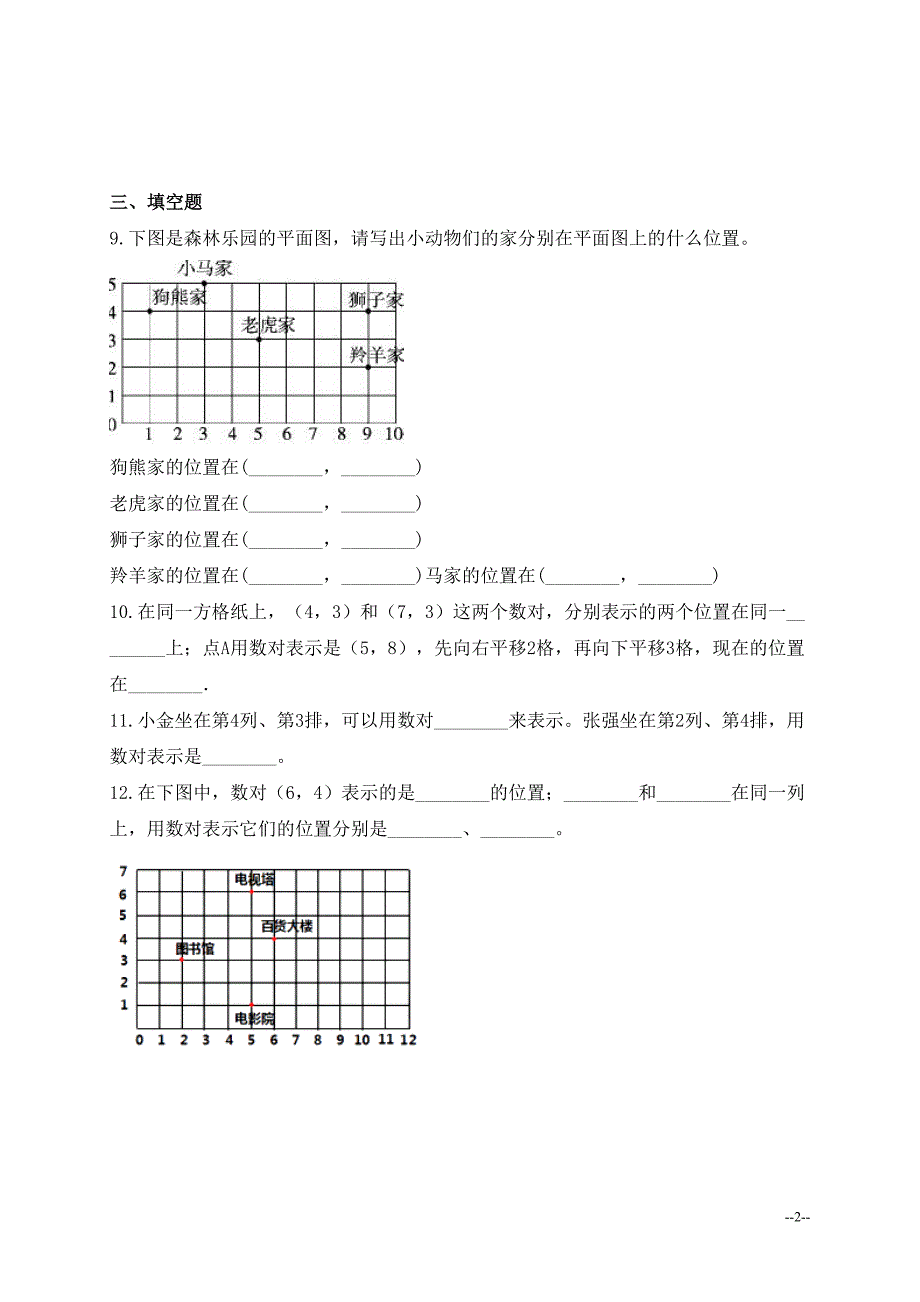 新北师大版四年级上册数学第五单元《方向与位置》知识点总结(全)(推荐文档)(DOC 11页)_第2页