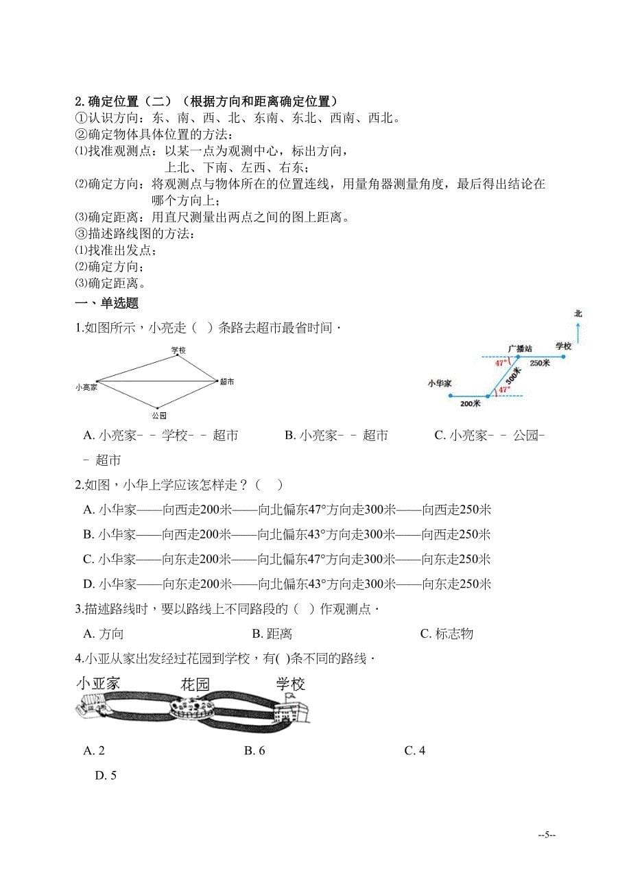 新北师大版四年级上册数学第五单元《方向与位置》知识点总结(全)(推荐文档)(DOC 11页)_第5页