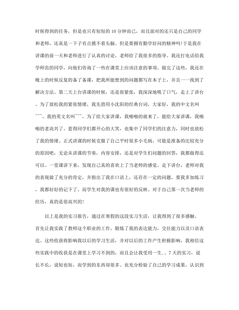 （新版）英语实习报告2500字范文_第3页