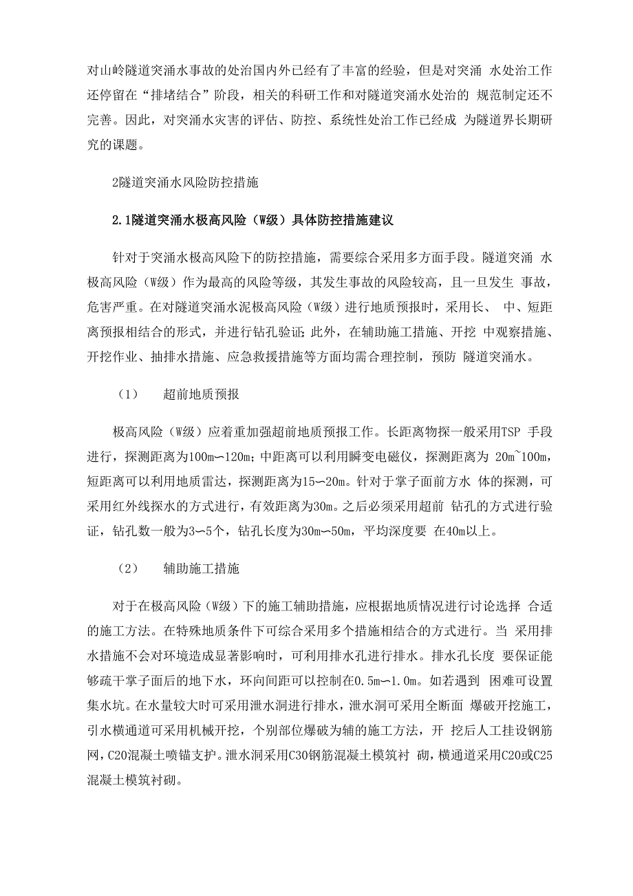 山岭隧道突涌水风险防控措施及灾害处治建议_第3页