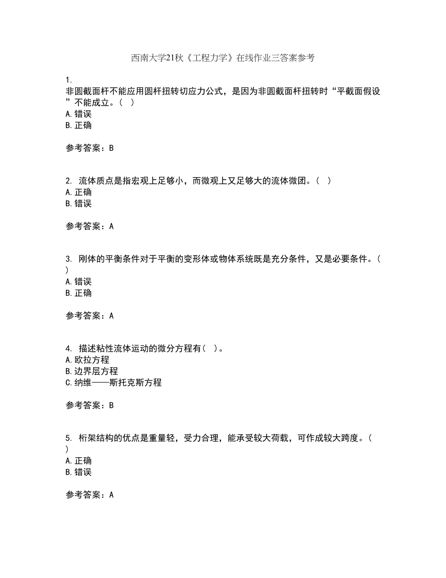 西南大学21秋《工程力学》在线作业三答案参考21_第1页