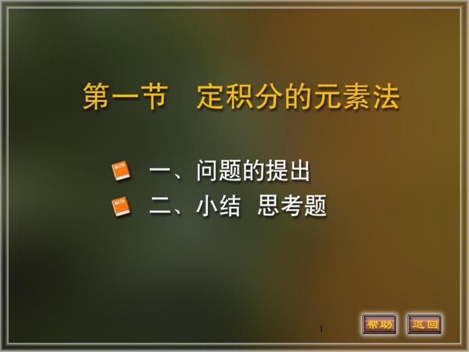 高等数学课件61定积分的元素法_第1页