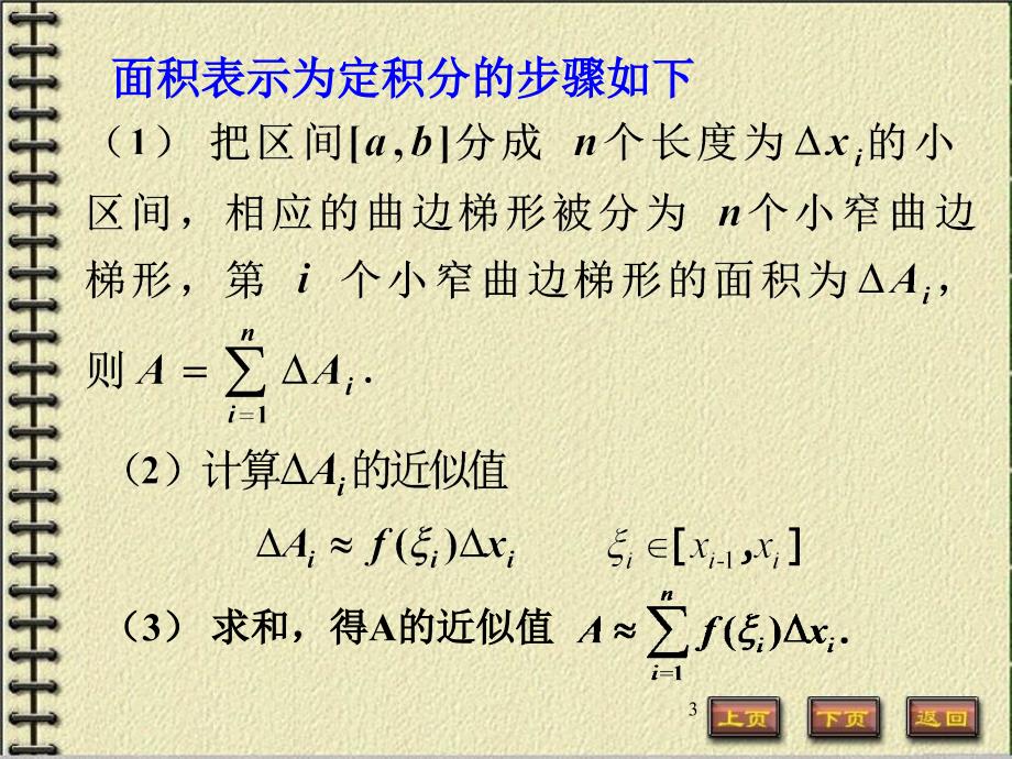 高等数学课件61定积分的元素法_第3页