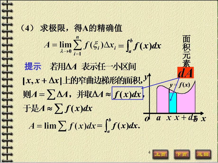 高等数学课件61定积分的元素法_第4页