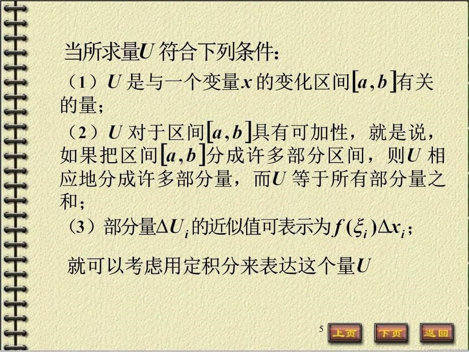 高等数学课件61定积分的元素法_第5页