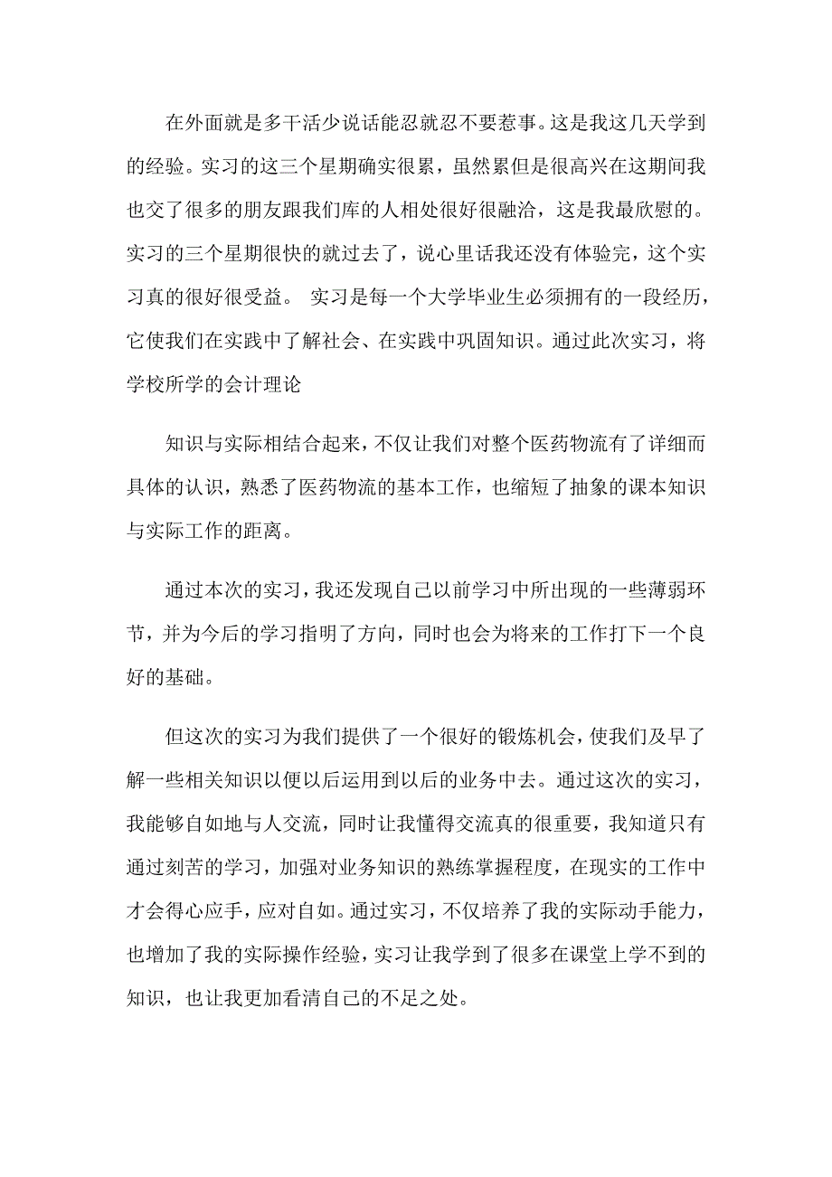 2023药品物流实习报告集锦六篇_第3页