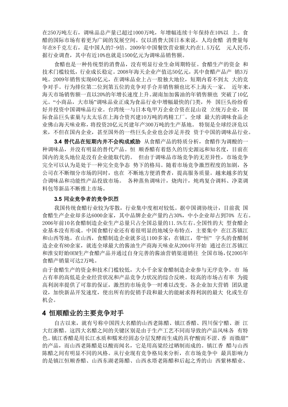 case 1—恒顺醋业(战略)_第3页