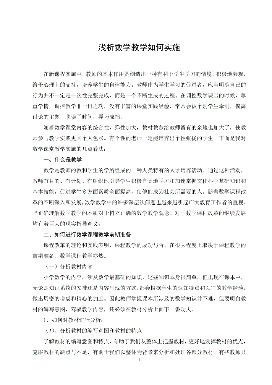 电大小学教育专业本科毕业论文.doc_第4页