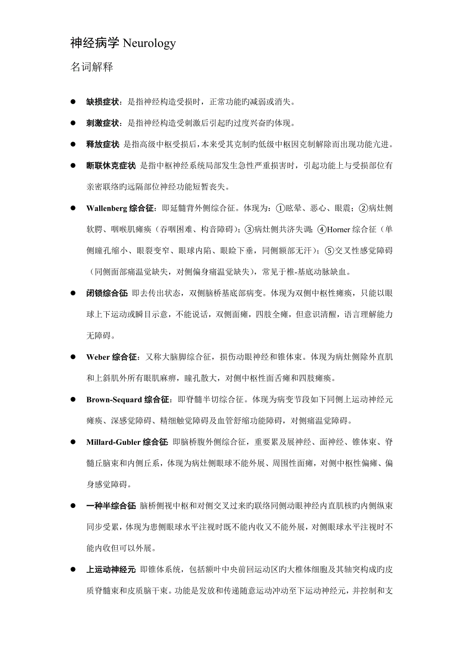 神经病学名词解释_第1页