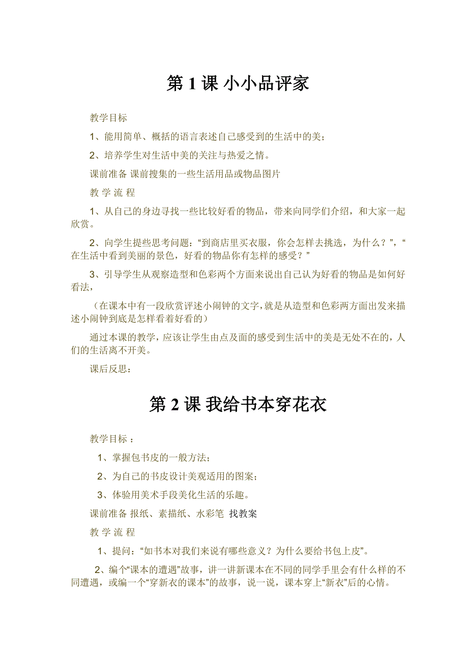 冀教版二年级美术上册全册教案_第1页