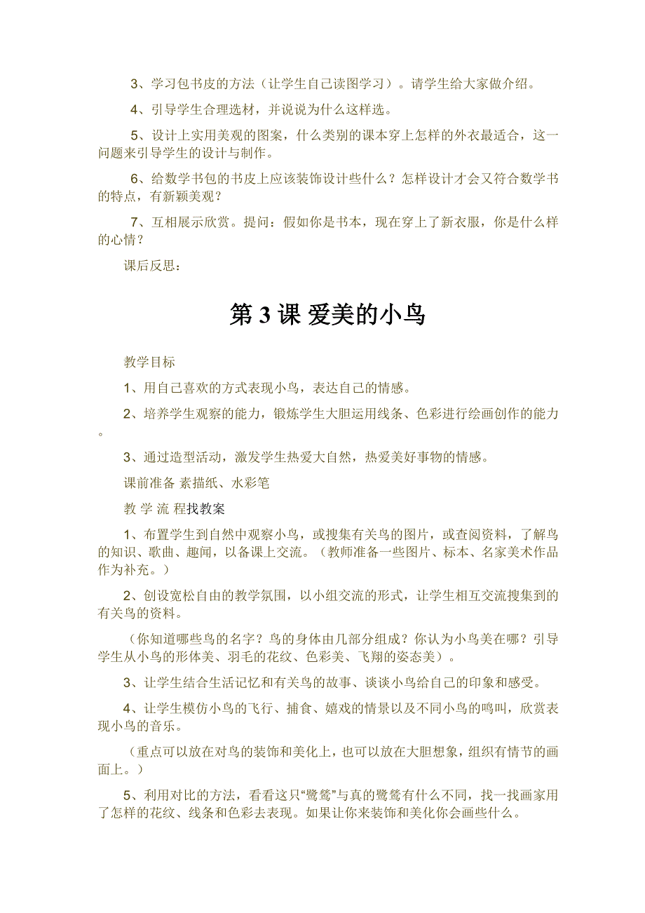 冀教版二年级美术上册全册教案_第2页