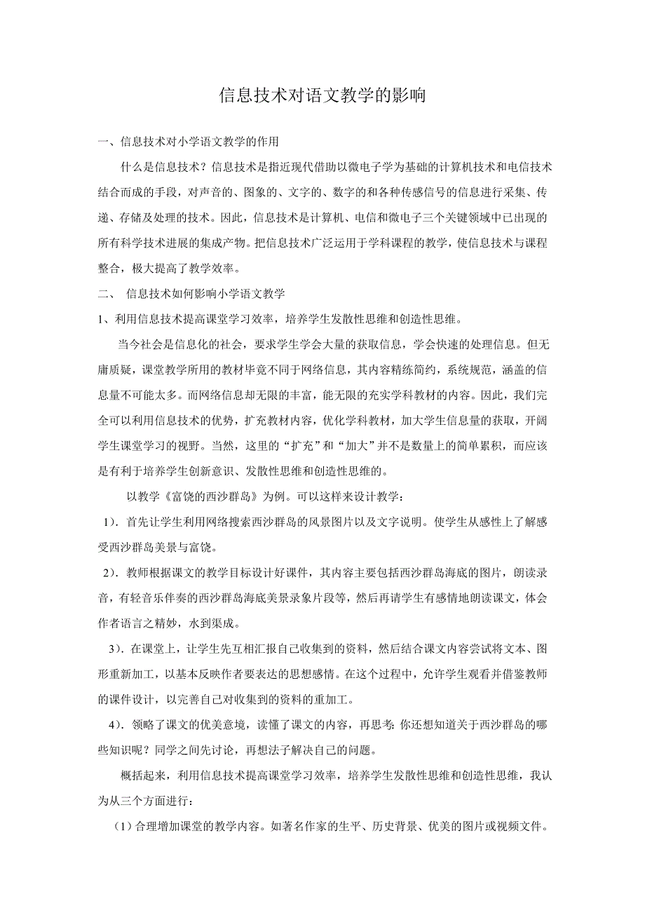 信息技术对语文教学的影响_第1页