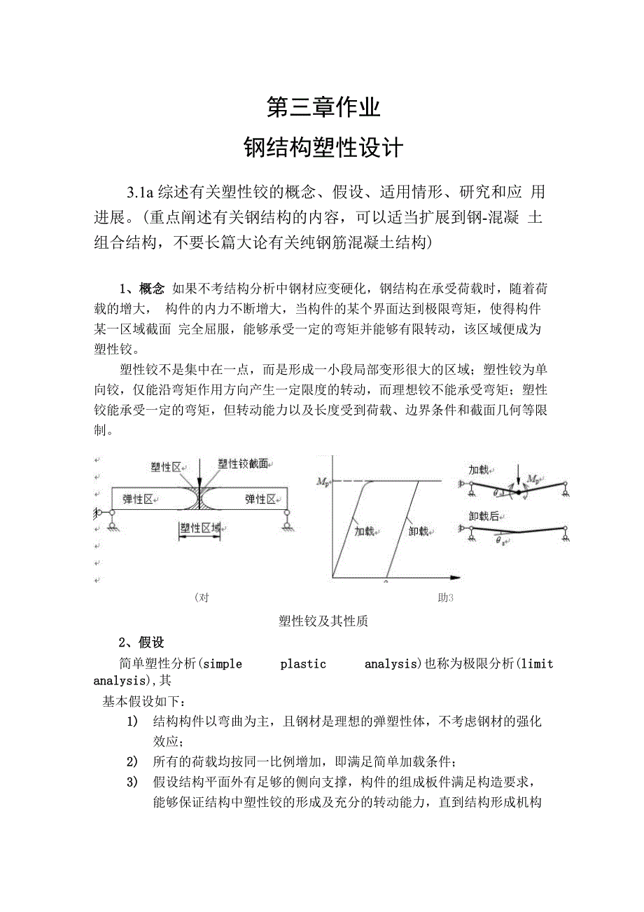 钢结构塑性设计_第1页
