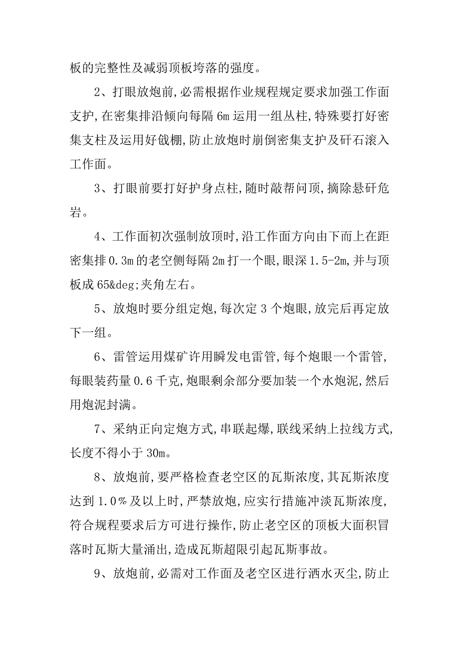 2023年强制放顶安全措施3篇_第2页