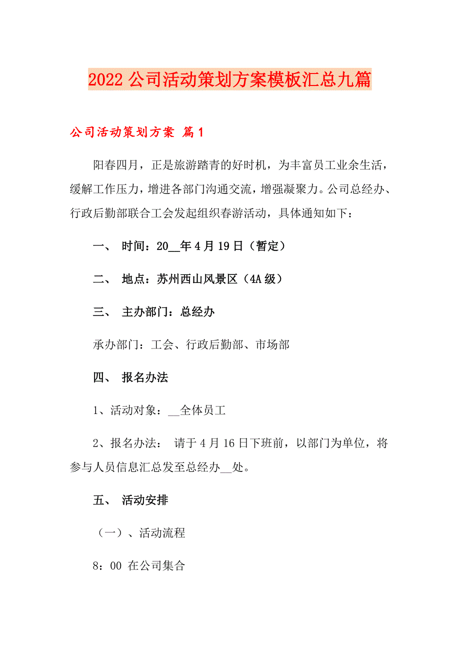 （精品模板）2022公司活动策划方案模板汇总九篇_第1页