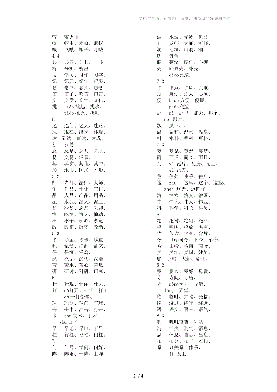 长春小学语文二级上册生字组词_第2页