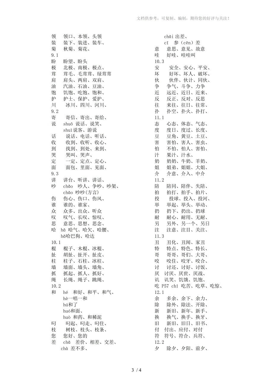 长春小学语文二级上册生字组词_第3页