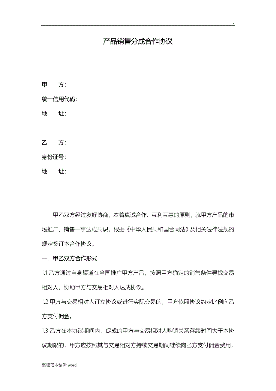 产品销售分成合作协议.doc_第1页