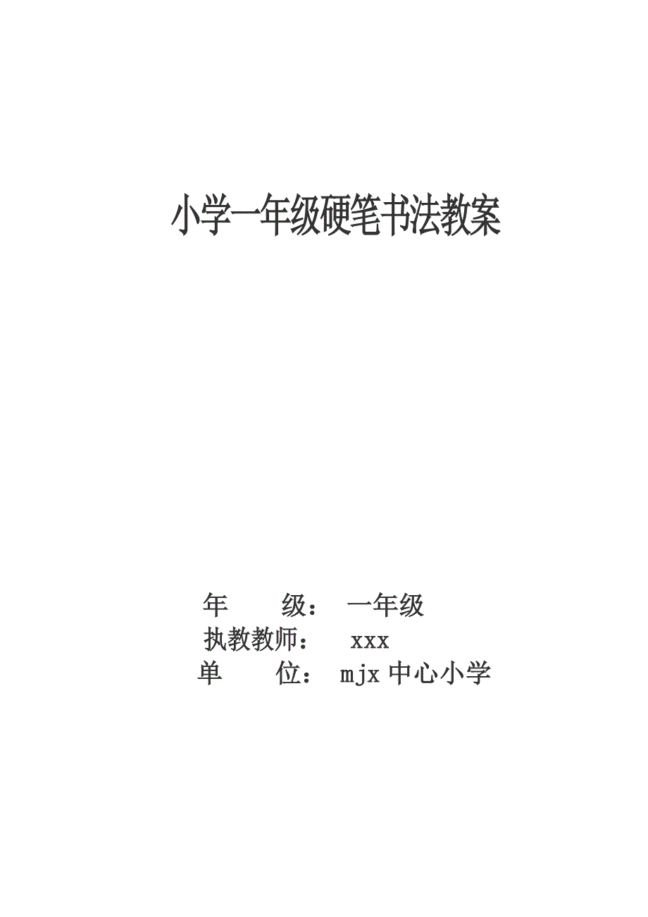 小学一年级书法课教案(上) -_第1页